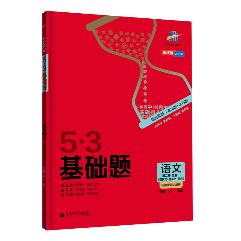 5.3基础题高中语文第二册 三合一 （现代文+古诗文+写作）适用高二高三
