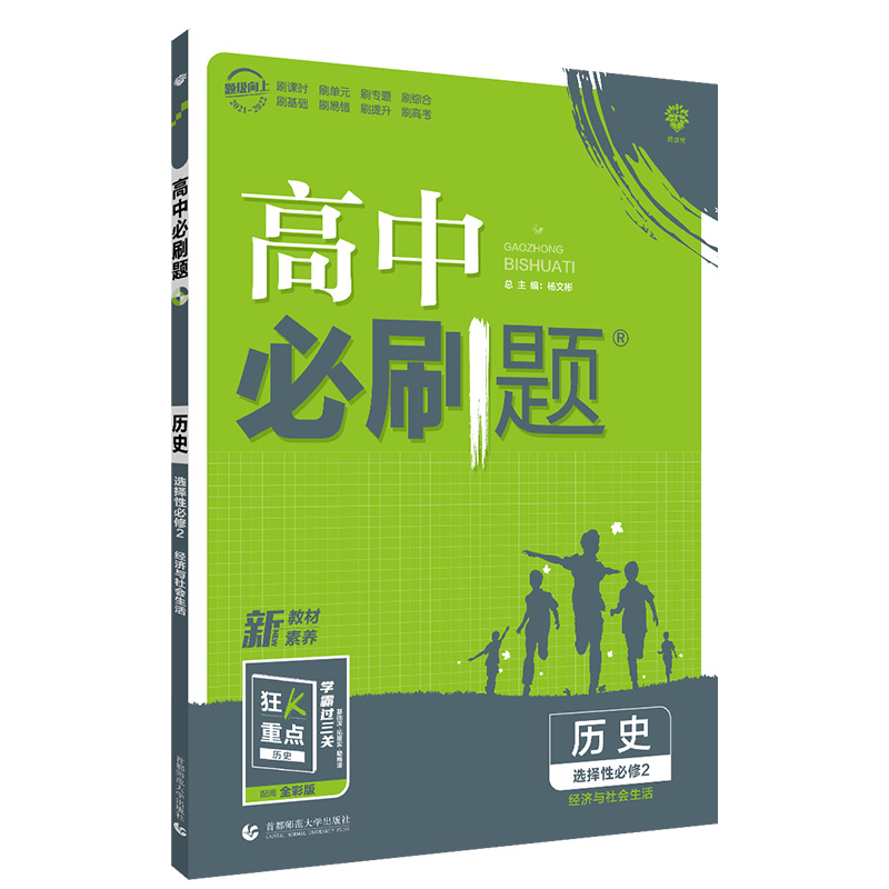 必刷题高中历史选修二   经济与社会生活   适用高二