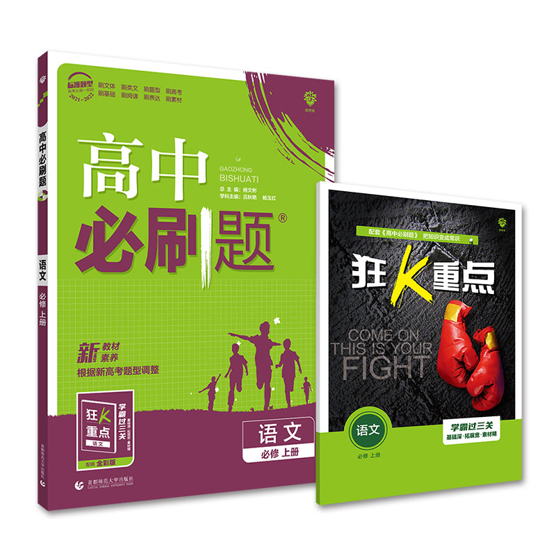 必刷题高中语文必修上   适用高一