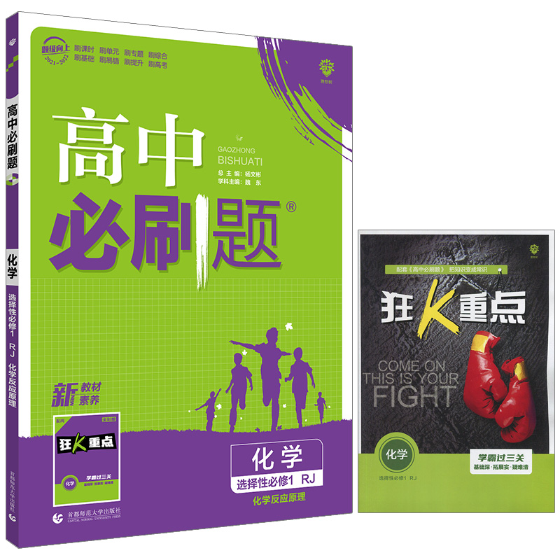 必刷题高中化学选修一    化学反应原理   适用高二