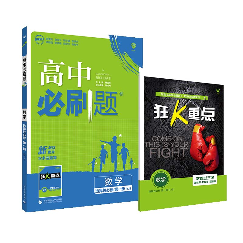 必刷题高中数学选修第一册  适用高二