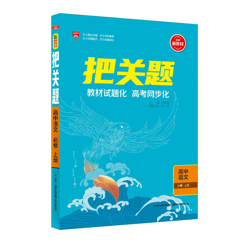 把关题高中语文必修上册  适用高一