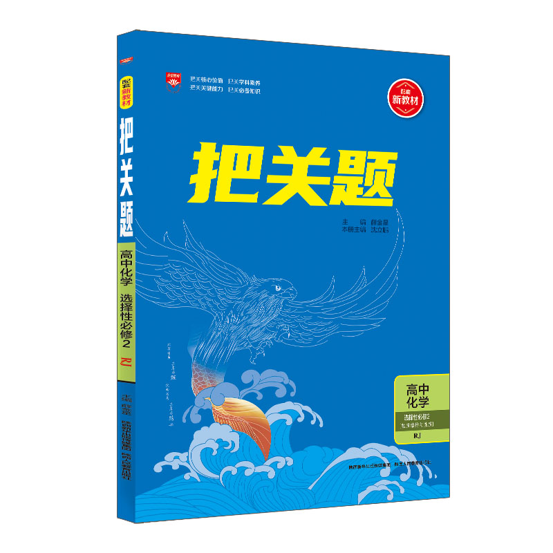 把关题高中化学选修二   适用高二