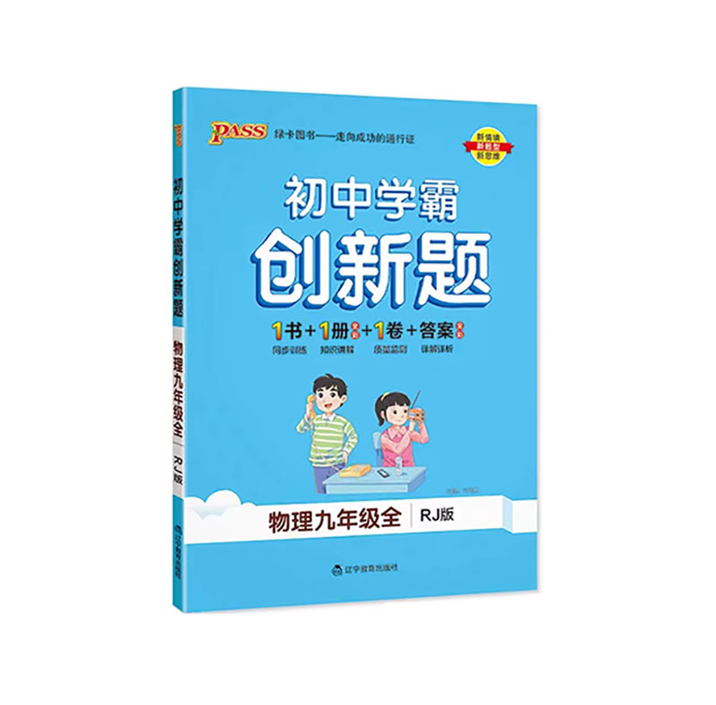 25绿卡学霸创新题九年物理全一册