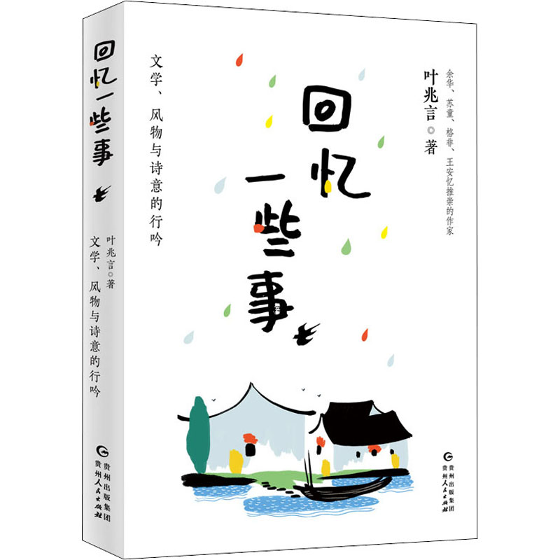回忆一些事：文学、风物与诗意的行吟