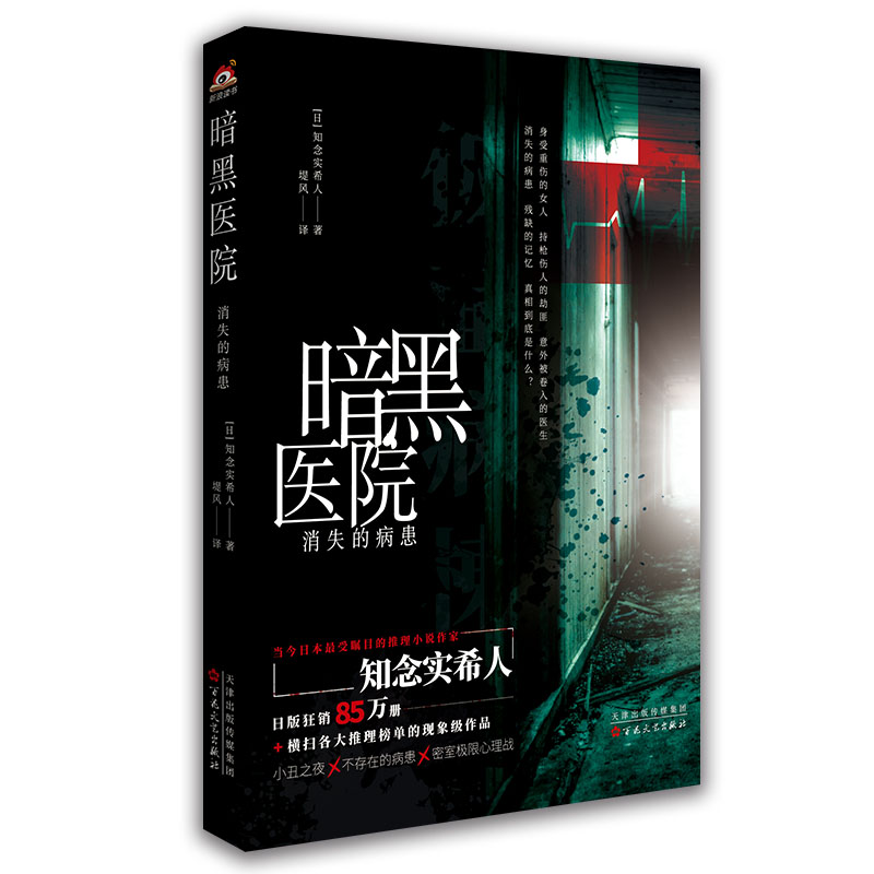 暗黑医院：消失的病患