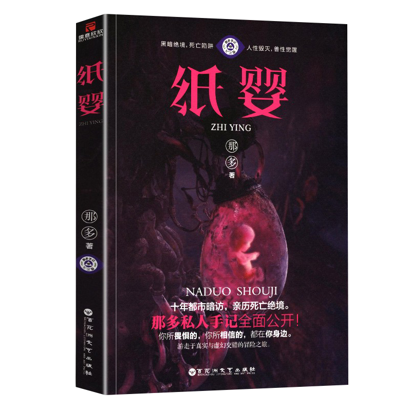 长篇小说：纸婴