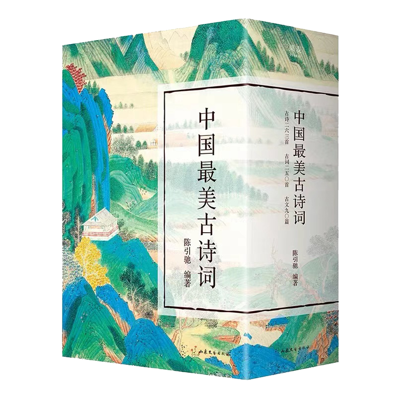 最美古诗词