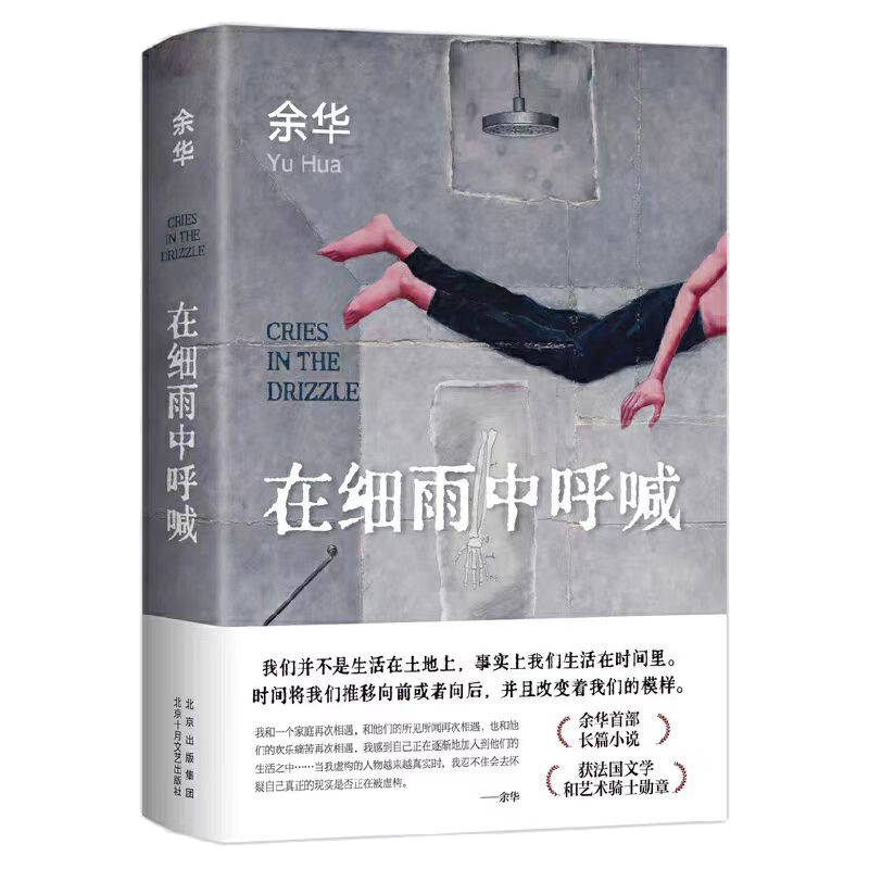 余华 在细雨中呼喊