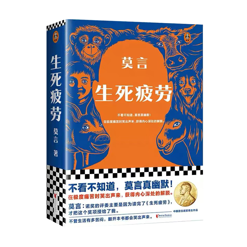 生死疲劳