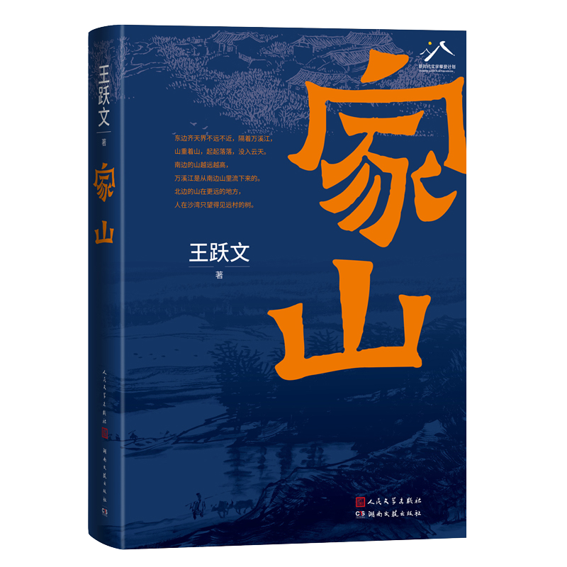 王跃文 家山