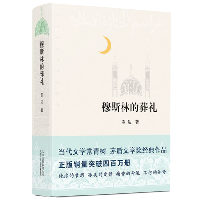 穆斯林的葬礼