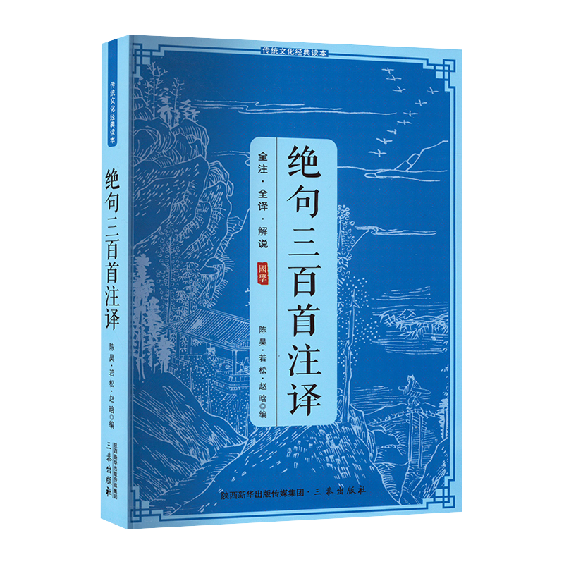 传统文化经典读本：绝句三百首注译