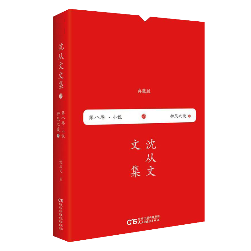 沈从文文集：第八卷 神巫之爱
