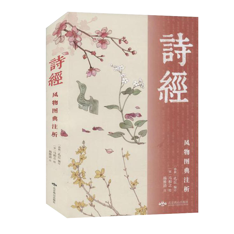 诗经：风物图典注析