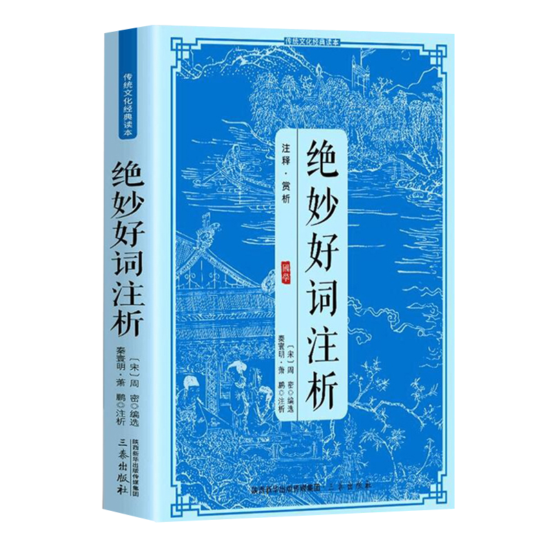 绝妙好词注析