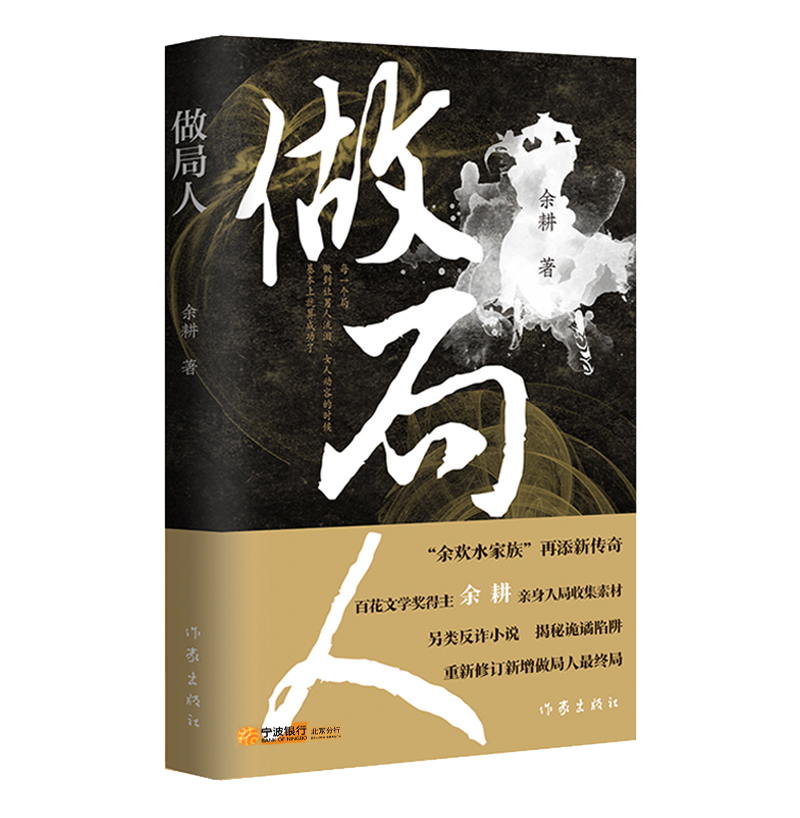 长篇小说：做局人