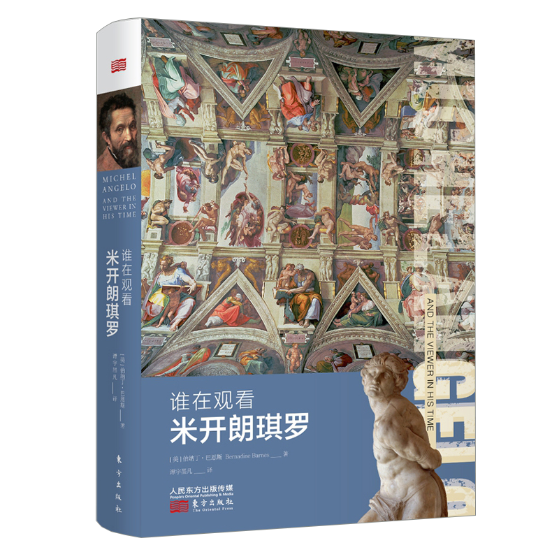 谁在观看米开朗琪罗