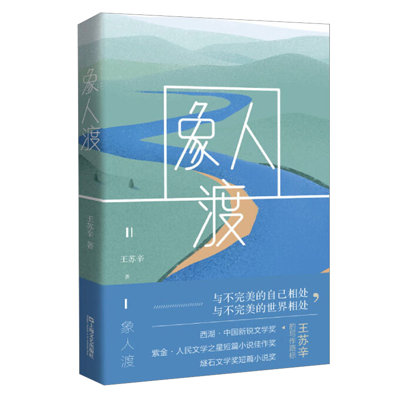 中国当代中篇小说：象人渡
