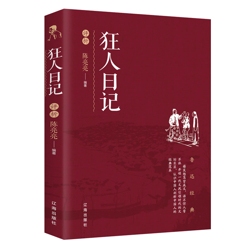 狂人日记评析