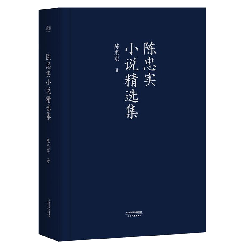 中篇小说：陈忠实小说精集