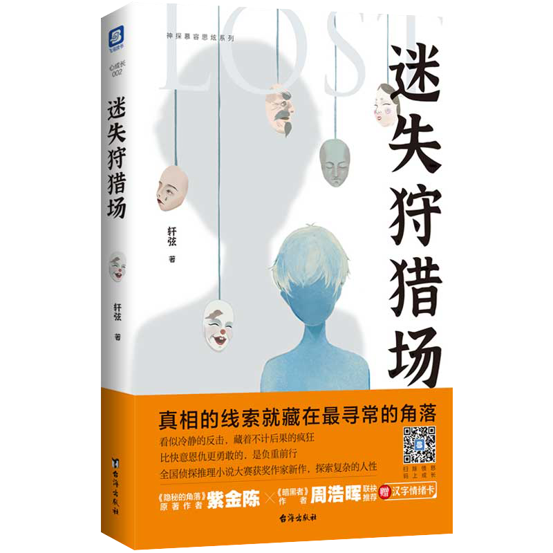 推理小说：迷失狩猎场