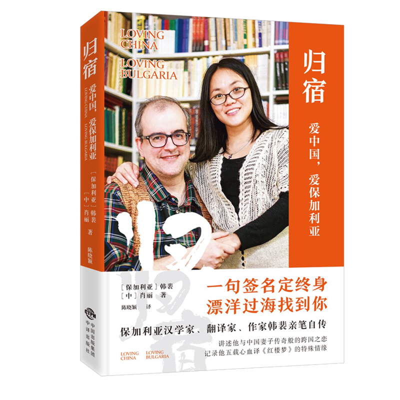 归宿：爱中国，爱保加利亚