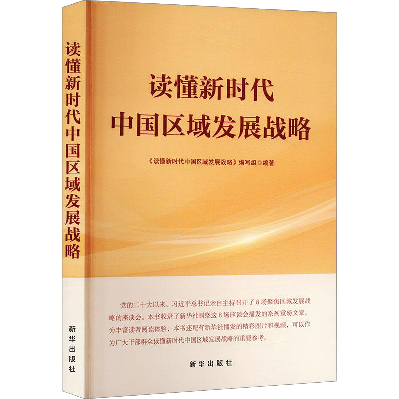 读懂新时代中国区域发展战略