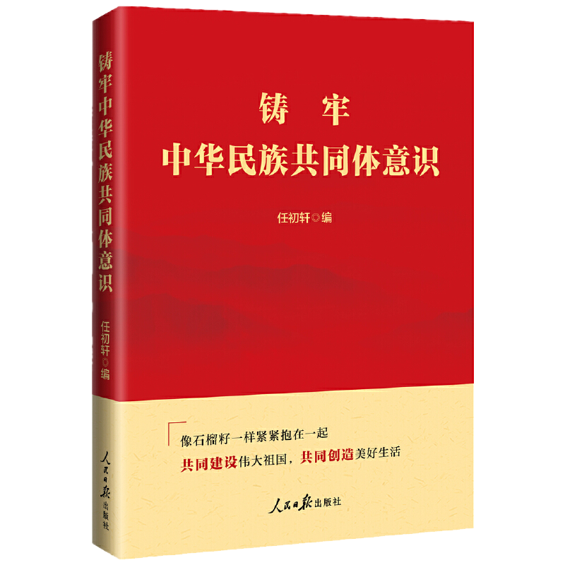 铸牢中华民族共同体意识
