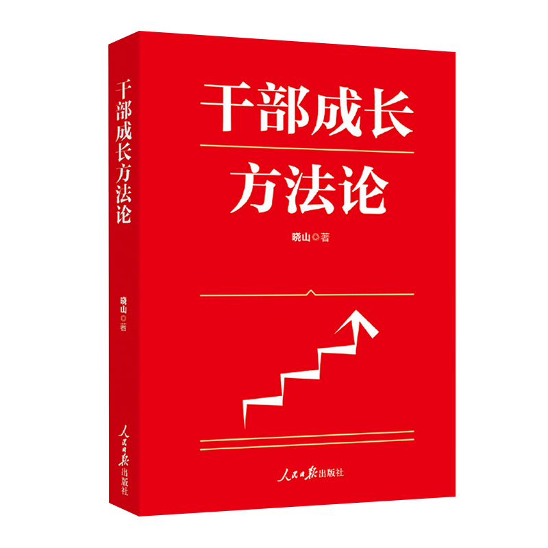 干部成长方法论