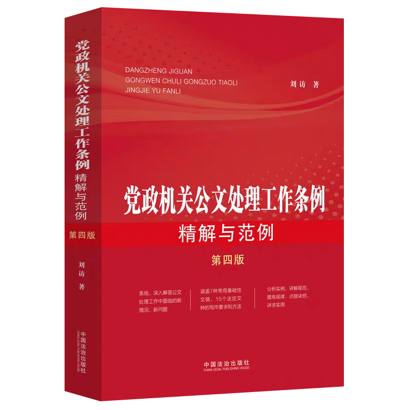 党政机关公文处理工作条例 精解与范例
