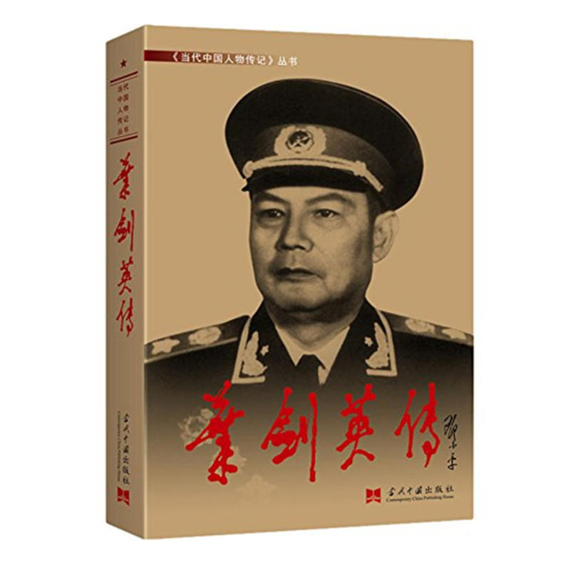 叶剑英传