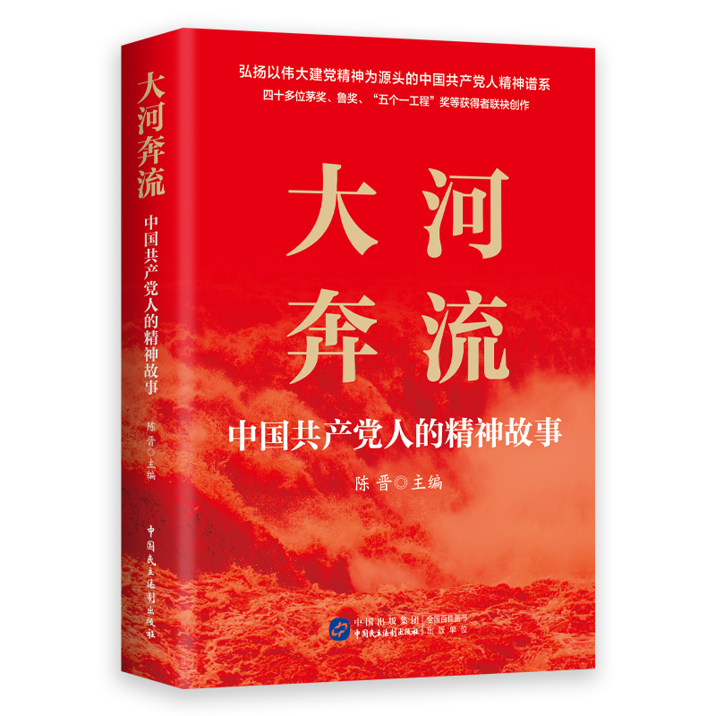 大河奔流：中国共产党人的精神故事