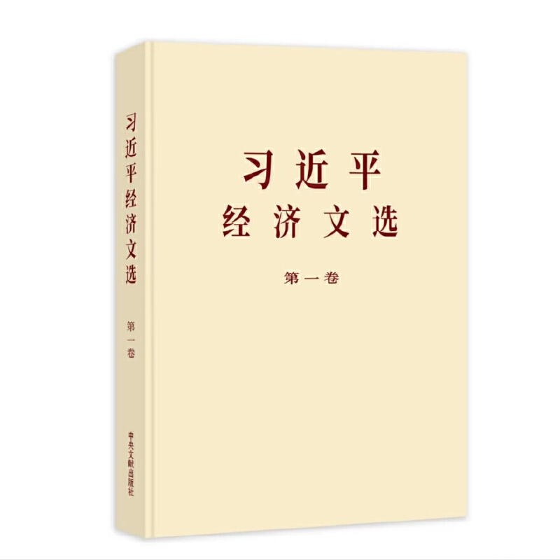 习近平经济文选 第一卷