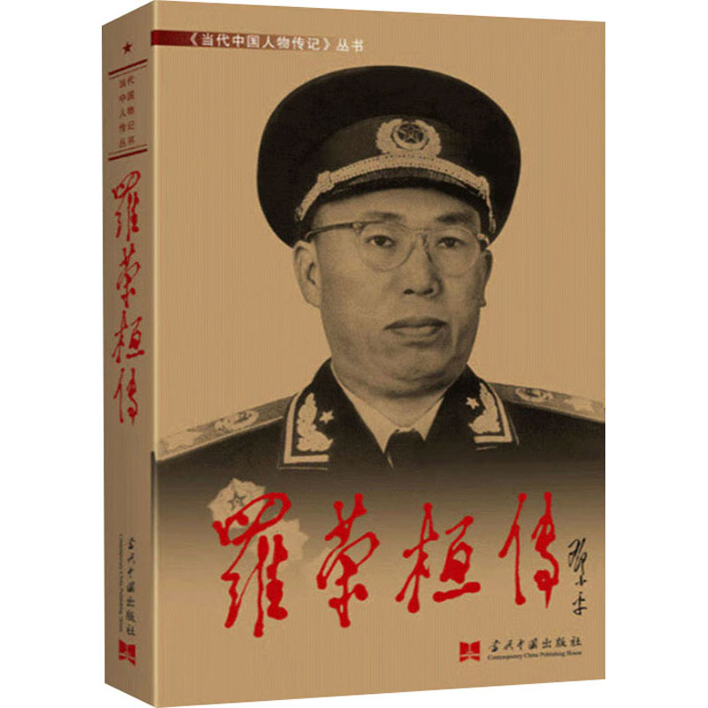 罗荣桓传