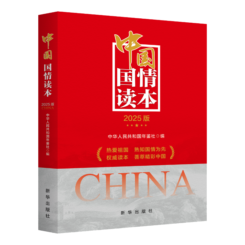 中国国情读本