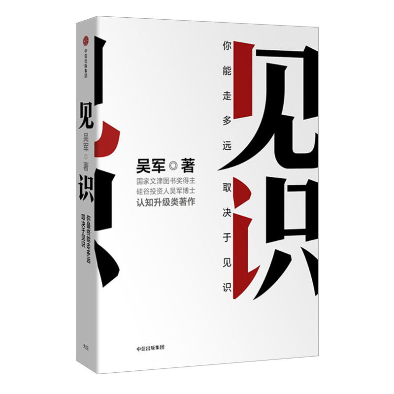 见识 吴军著