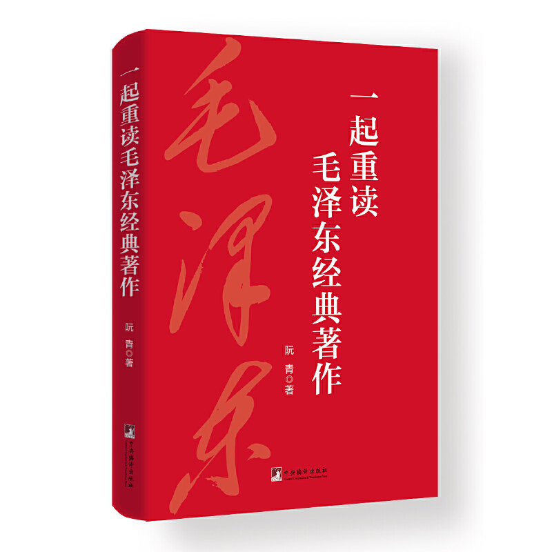 一起重读毛泽东经典著作