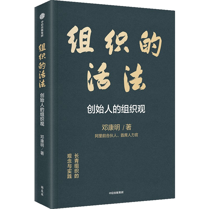 组织的活法