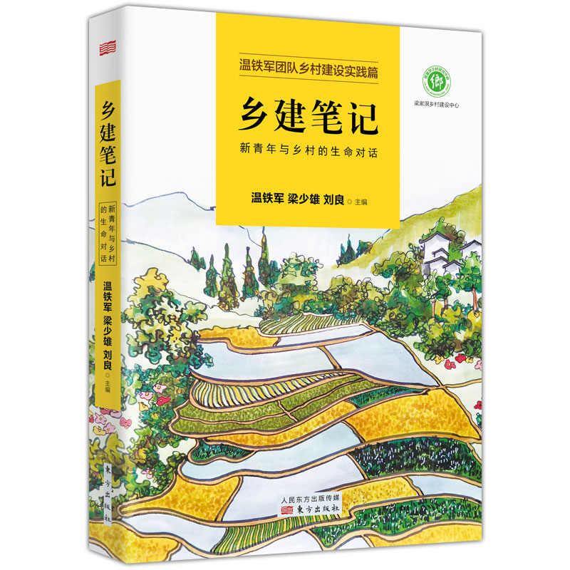乡建笔记
