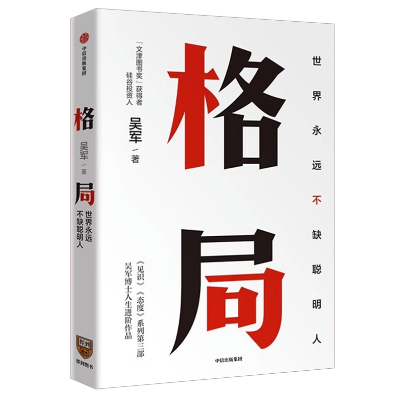格局 吴军著