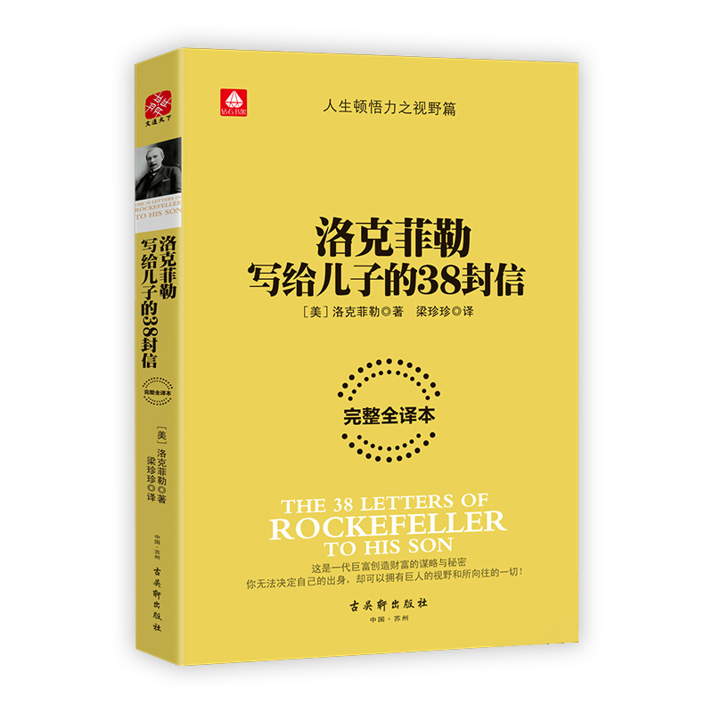 洛克菲勒写给儿子的38封信