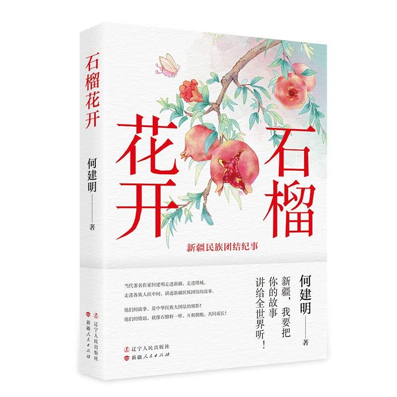 《石榴花开》 何建明 辽宁人民出版社