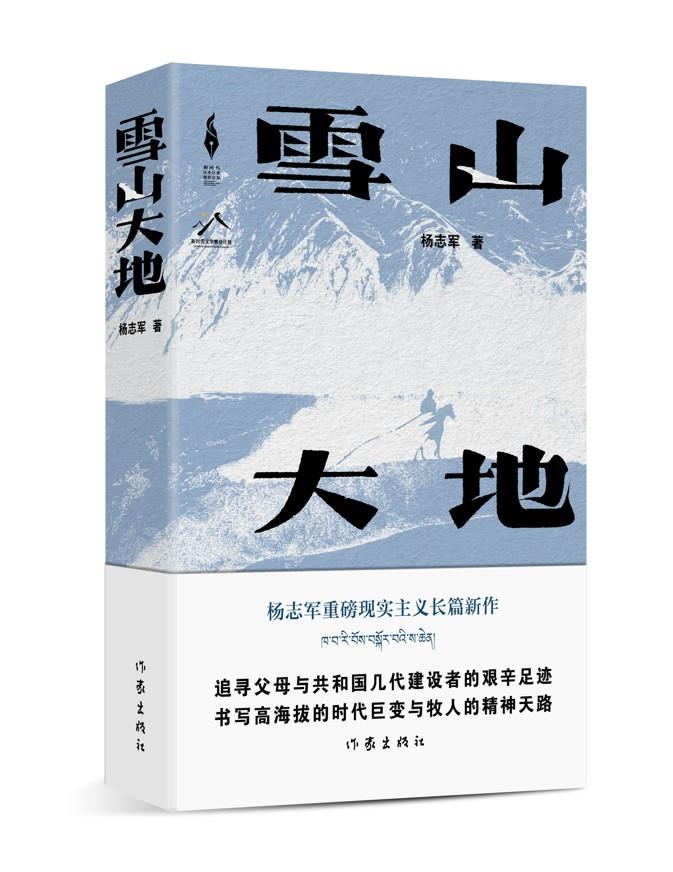《雪山大地》 杨志军 作家出版社有限公司