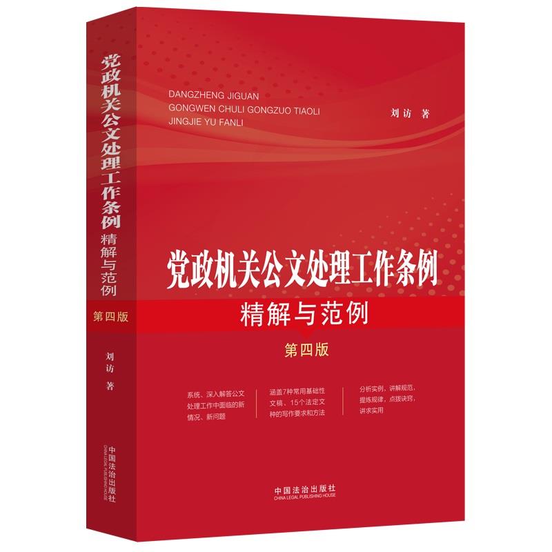 党政机关公文处理工作条例精解与范例(第4版)