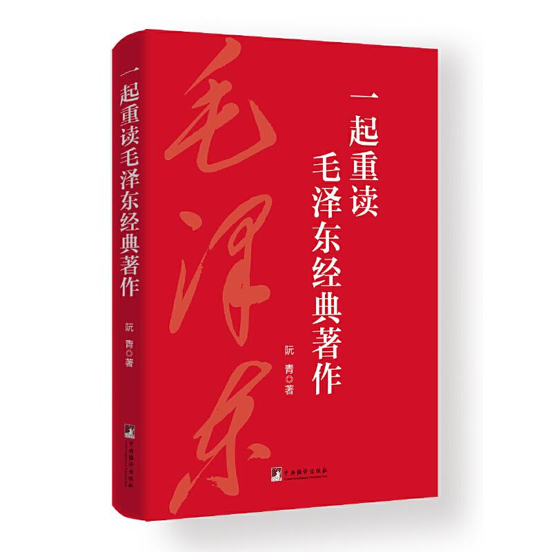 一起重读毛泽东经典著作