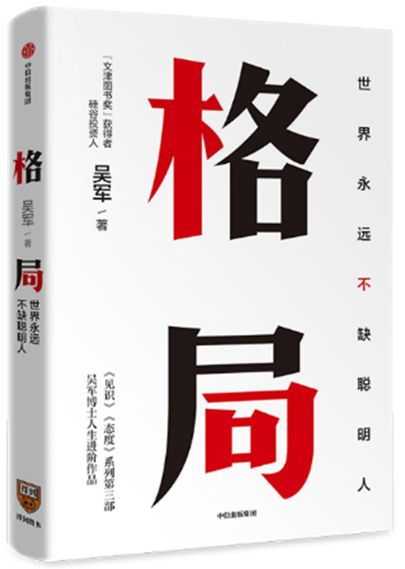 格局:世界永远不缺聪明人