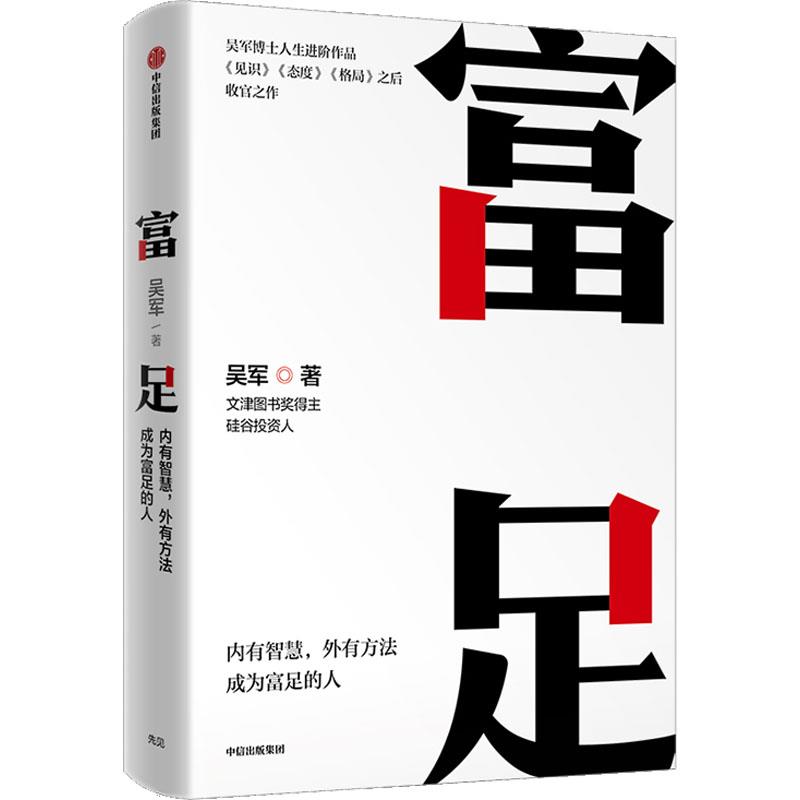富足 吴军著