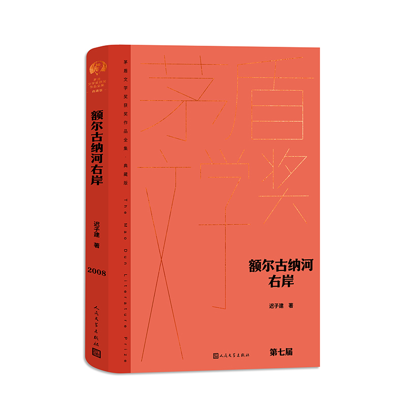 额尔古纳河右岸：茅盾文学奖获奖作品全集(典藏版)