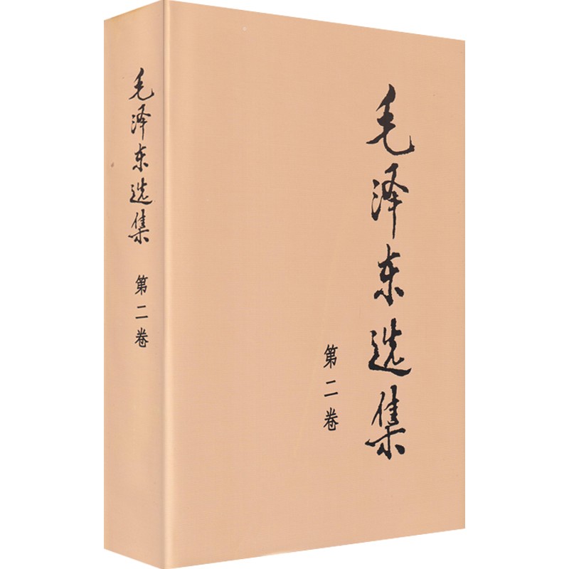 毛泽东选集 第二卷